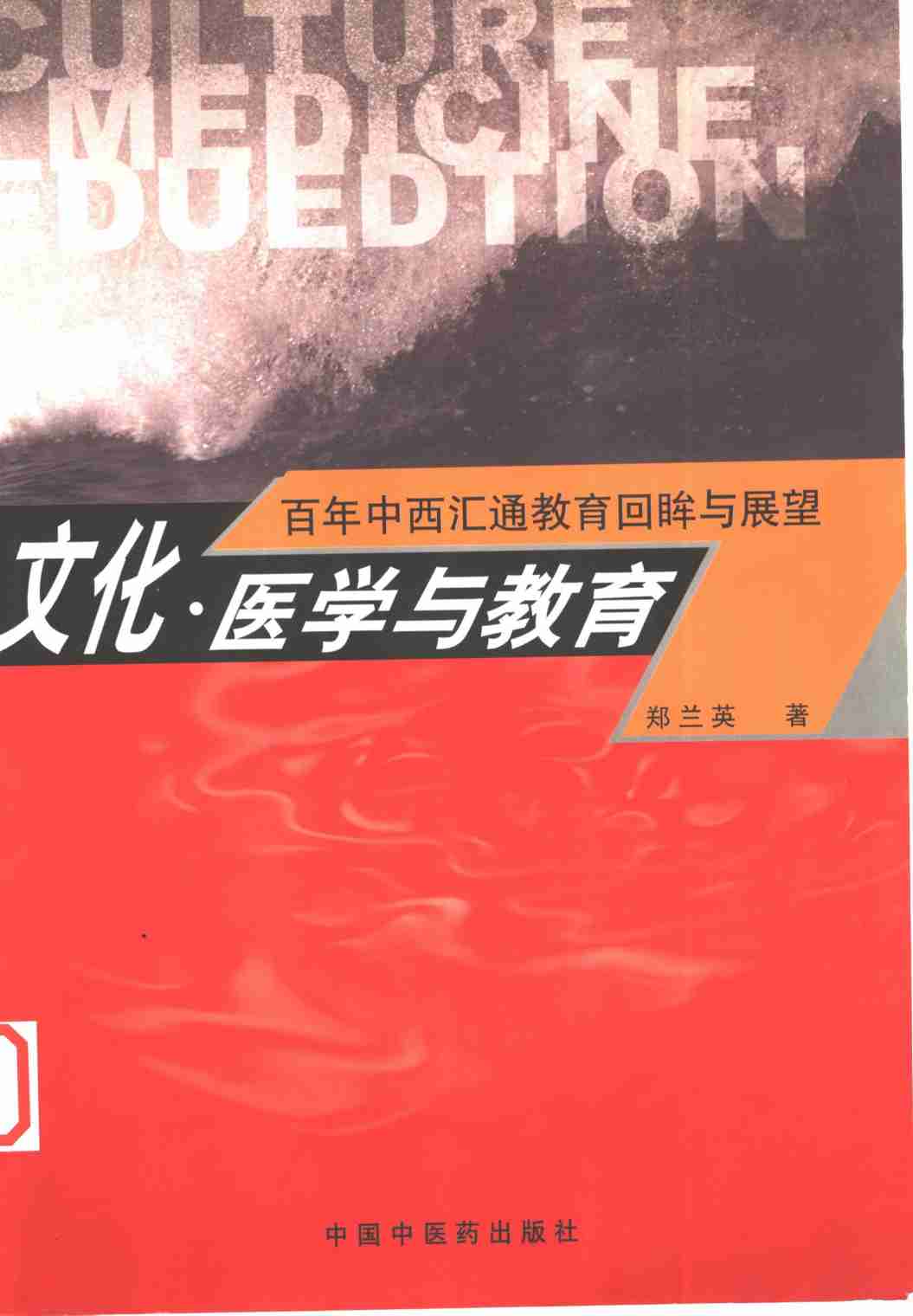 文化、医学与教育  百年中西汇通教育回眸与展望